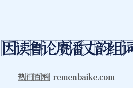 因读鲁论赓潘丈韵组词是什么意思的图片
